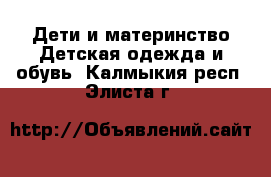 Дети и материнство Детская одежда и обувь. Калмыкия респ.,Элиста г.